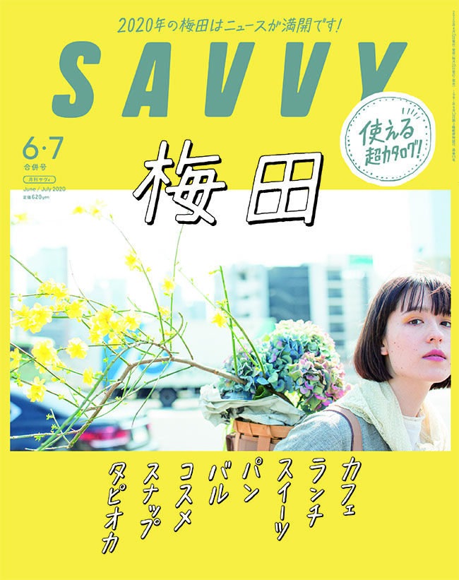 もう梅田で迷わない。超保存版・SAVVY 2020年6・7月合併号が発売中♥
