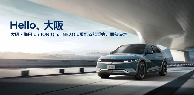 Hyundai、大阪梅田にて「IONIQ 5」と「NEXO」の先行展示イベント・試乗会を期間限定で開催