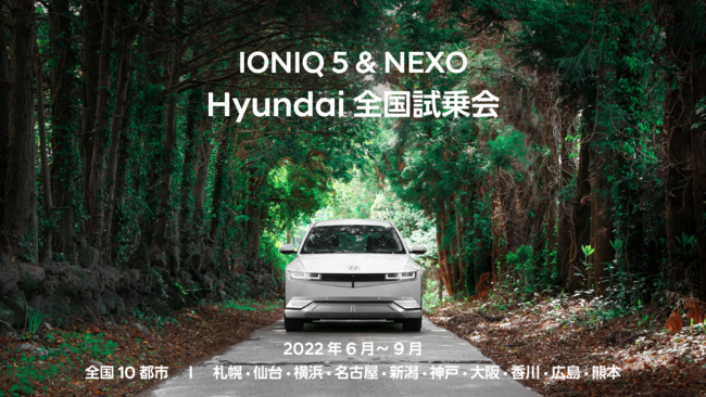 「IONIQ 5＆NEXO Hyundai 全国試乗会」を本日6月23日（木）より開始！札幌、仙台をはじめ、全国10都市にて順次開催。