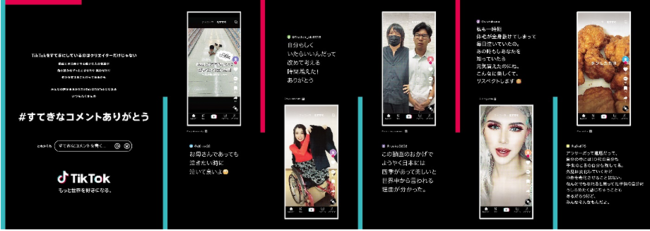 TikTok、ユーザーの皆さんへの感謝を込めて「#すてきなコメントありがとう」屋外メッセージ広告を12/16より渋谷駅前で掲出開始！都内のその他エリアでも順次掲出予定.